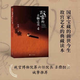正版新书 故宫的古物之美4 祝勇 人民文学出版社