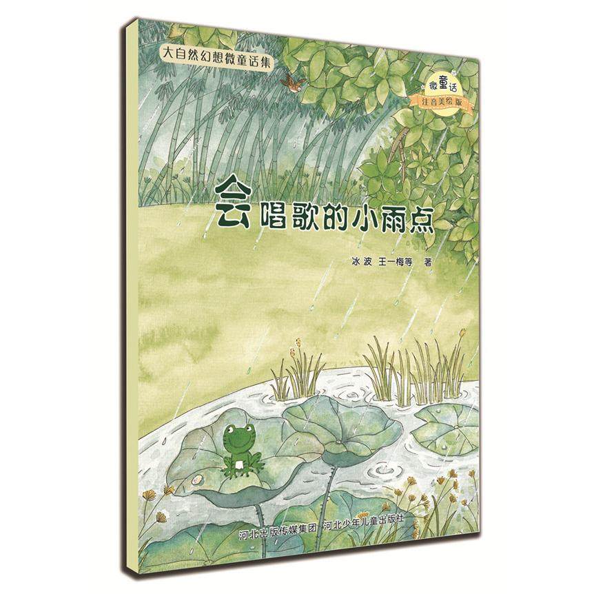 正版新书 微童话:注音美绘版.大自然幻想微童话?唱歌的小雨点 冰波，王一梅  等著 河北少年儿童出版社,书籍/杂志/报纸,儿童文学,淘宝优惠券,粉丝福利购,淘宝优惠卷