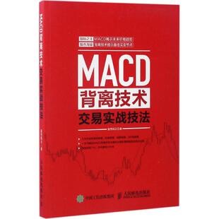 正版新书 MACD背离技术交易实战技法 风云 著 人民邮电出版社