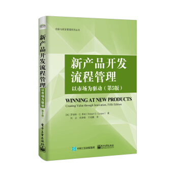 正版新书 新产品开发流程管理:以市场为驱动:creating value through innovation (加)罗伯特·G.库珀(Robet G. Cooper)著