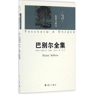丛书主编 社 俄罗斯 刘文飞 靳芳 著；马海甸 故事与特写 伊萨克·巴别尔 漓江出版 正版 译；刘文飞 新书