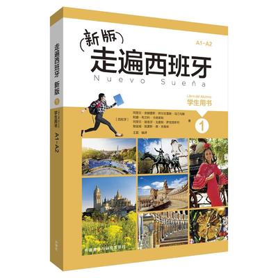 正版新书 走遍西班牙新版1学生用书 玛丽亚·安赫雷斯·阿尔瓦雷斯·马汀内斯 外语教学与研究出版社