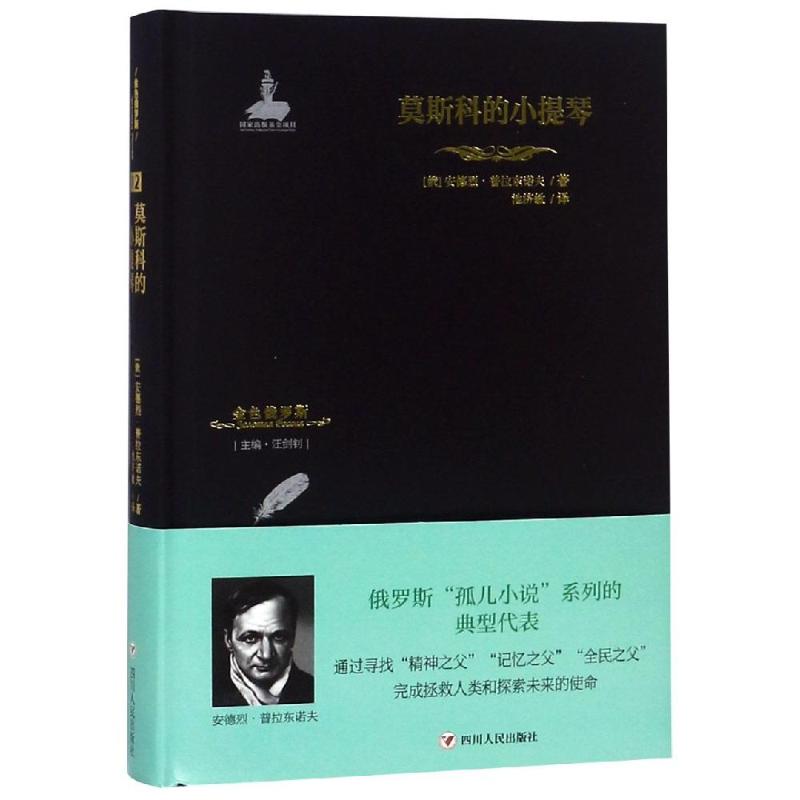 正版新书 莫斯科的小提琴/金色俄罗斯丛书(12) 【俄】安德列·普拉东诺夫 四川人民出版社有限公司