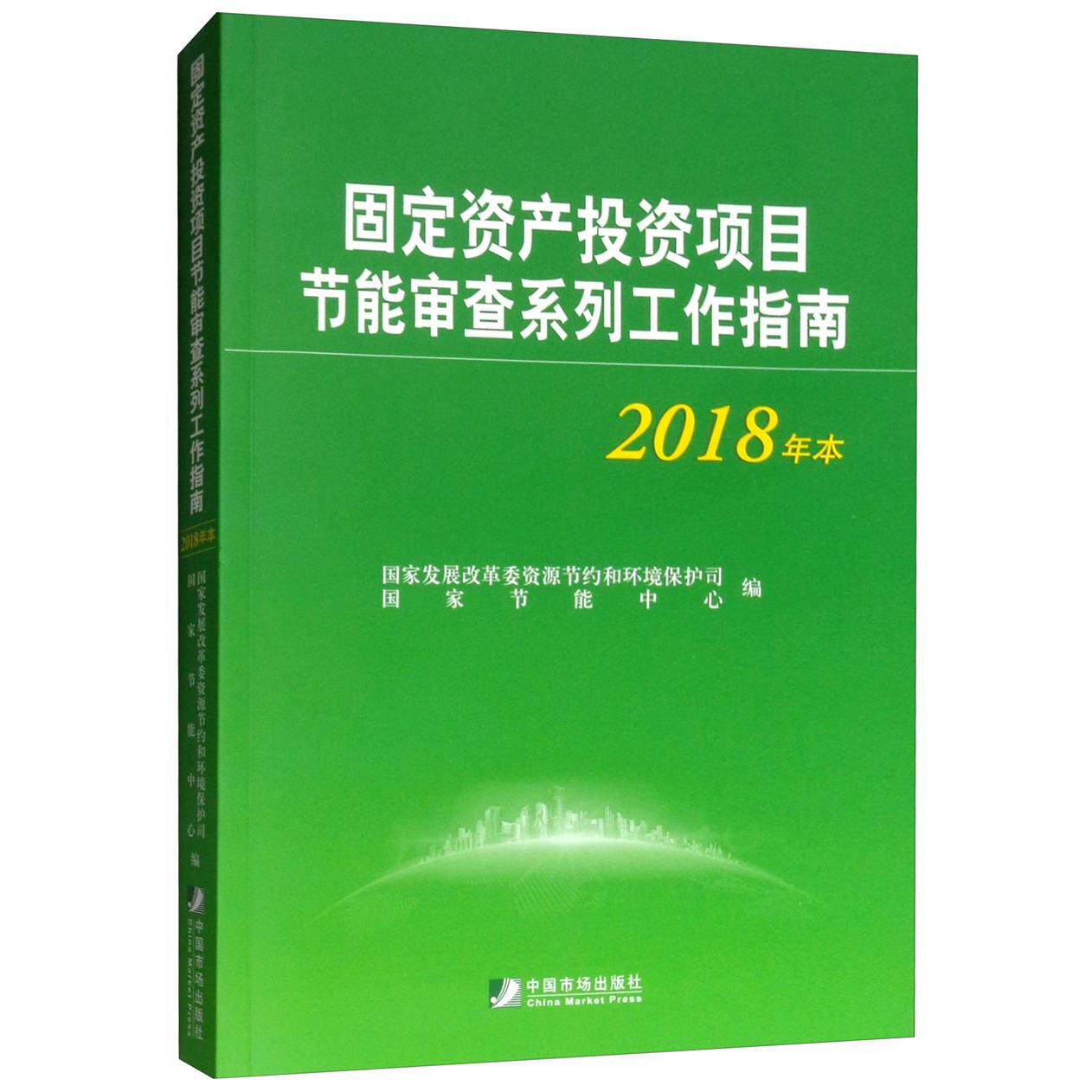 正版新书 固定资产项目节能审查系列工作指南2018年本 展革资源节约和环境保护司,节能中心 编 中国市场出版社