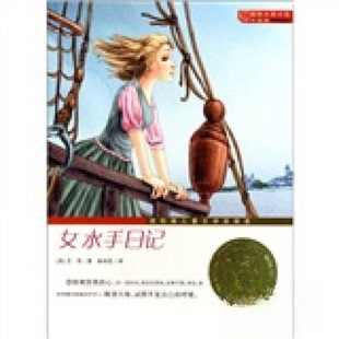正版新书 女水手日记(升级版)/国际大奖小说 [美]艾菲  著；徐诗思  译 新蕾出版社