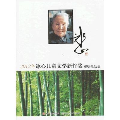 正版新书 2012年冰心儿童文学新作奖获奖作品集 浙江少年儿童出版社　编 浙江科学技术出版社
