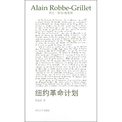 正版新书 纽约计划 （法）罗伯-格里耶 著 郑益姣 译 湖南文艺出版社