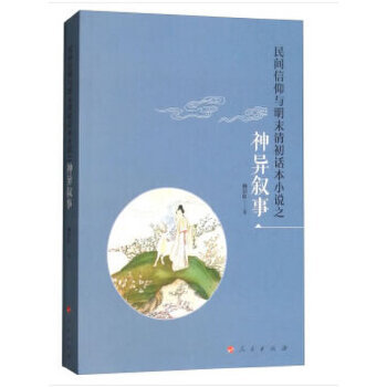 正版新书 #民间信仰与明末清初话本小说之神异叙事 杨宗红著 人民出版社