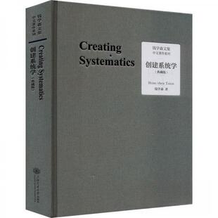 正版新书 创建系统学(典藏版) 钱学森 上海交通大学出版社