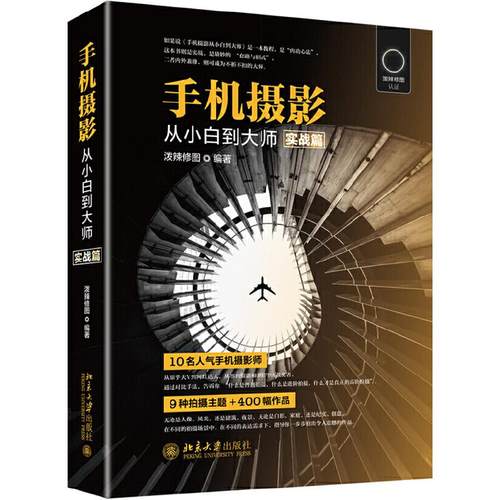 正版新书  手机摄影从小白到大师（实战篇随机发放作者签名版） 泼辣修图 著  北京大学出版社