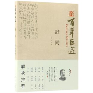 正版新书 舒同/巨匠 舒安 文物出版社