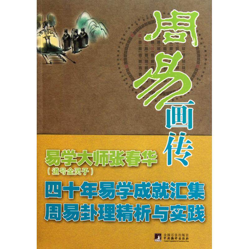 正版新书 周易画传 金灵子 著作 中央编译出版社