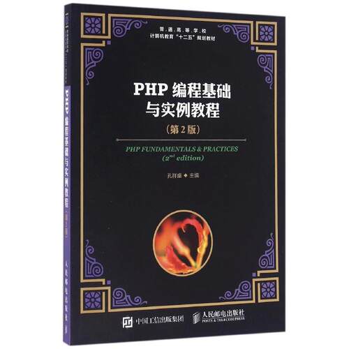 正版新书 PHP编程基础与实例教程(第2版)/孔祥盛 孔祥盛 著作 人民邮电出版社