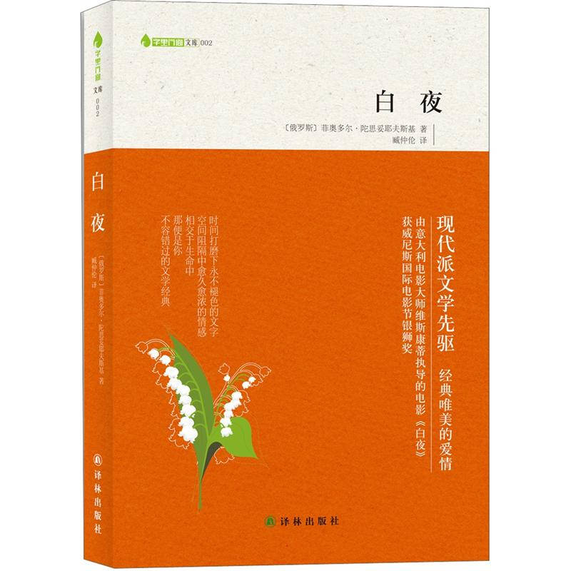 正版新书 白夜 菲奥多尔 陀思妥耶夫斯基 译林出版社