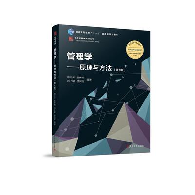 正版二手 管理学原理与方法（第七版） 周三多 复旦大学出版社