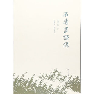 人民美术出版 正版 道济俞剑华 石涛画语录 社 新书