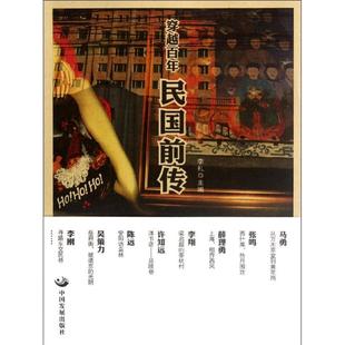 新书 中国发展出版 穿越 李礼 社 民国前传 正版