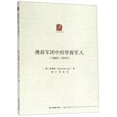 费晟 Alastair 一战期间澳新军团中 著 华裔军人 Kennedy 新书 译 康爱德 正版 社 澳 广东人民出版 潘一宁