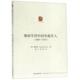 费晟 Alastair 一战期间澳新军团中 著 华裔军人 Kennedy 新书 译 康爱德 正版 社 澳 广东人民出版 潘一宁