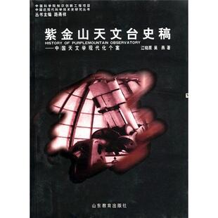 江曉原 正版 吳燕 中國近現代科學技術史研究叢書 中國天文學現代化個案 新書 紫金山天文臺史稿