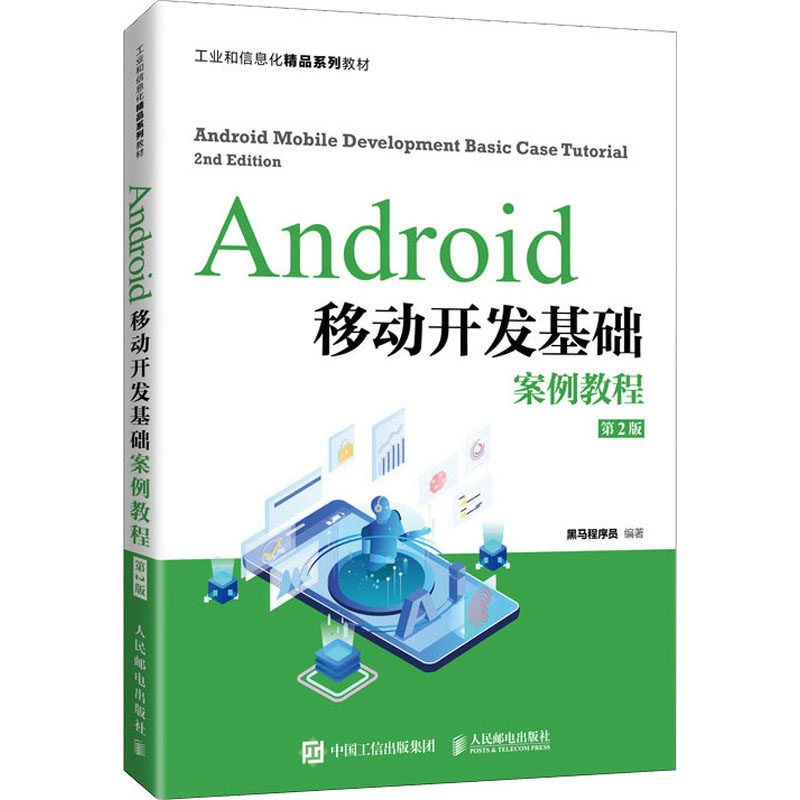 正版新书 Android移动开发基础案例教程 第2版 黑马程序员 编 人民邮电出版社
