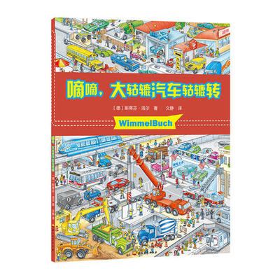 正版新书 Wimmelbuch小汽车图画书滴滴，大轱辘汽车轱辘转 斯蒂芬·洛尔 石油工业出版社