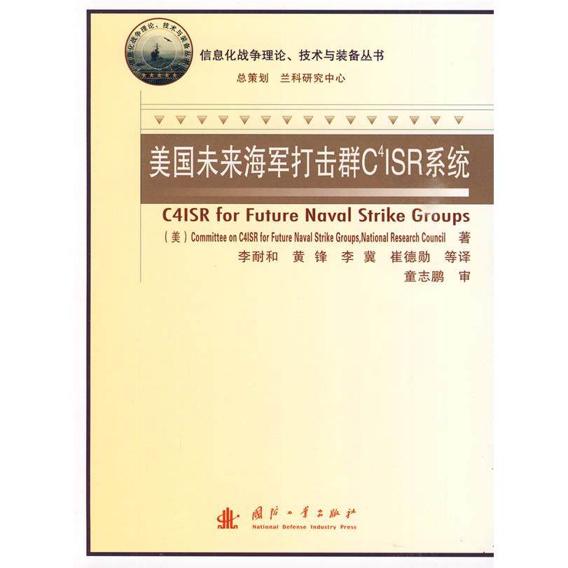 正版新书 美国未来海军打击群C4ISR系统 美国研究理事会未来海军打击群C4ISR系统委员会 李耐和 国防工业出版社,书籍/杂志/报纸,其它科学技术,淘宝优惠券,粉丝福利购,淘宝优惠卷