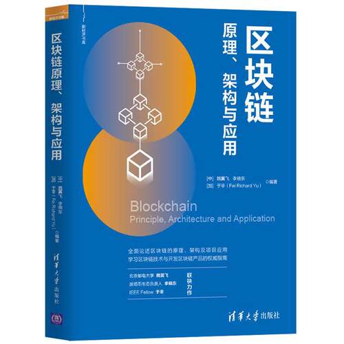 正版新书 区块链原理、架构与应用 魏翼飞,李晓东,(加)于非(Fei Richard Yu) 著 清华大学出版社