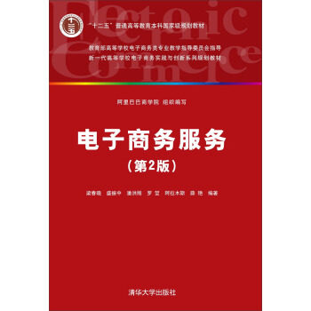 正版新书 电子商务服务 梁春晓,盛振中,潘洪刚,罗堃,阿拉木斯 等 著 清华大学出版社
