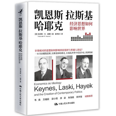 正版新书 凯恩斯 拉斯基 哈耶克 经济思想如何影响世界 (美)肯尼斯·R.胡 中国人民大学出版社