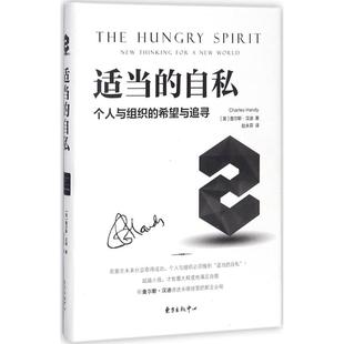 自私 查爾斯·漢迪 新書(shū) 東方出版 中心有限公司 適當(dāng) 正版