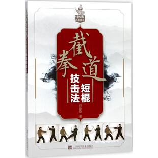 正版新书 截拳道短棍技击法 舒建臣 辽宁科学技术出版社