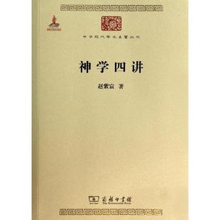正版新书 神学四讲 赵紫宸 商务印书馆