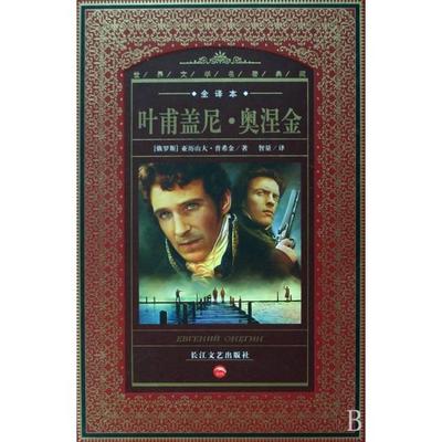 正版新书 叶甫盖尼·奥涅金(全译本)(精)/世界文学名著典藏 (俄罗斯)亚历山大·普希金|译者:智量 长江文艺