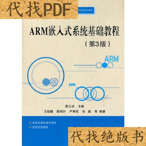 正版新书 ARM嵌入式系统基础教程(第3版) 周立功 编 北京航空航天大学出版社