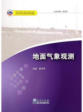 正版新书 地面气象观测(气象干部培训学院基层台站气象业务系列培训教材) 崔讲学|主编:高学浩 气象
