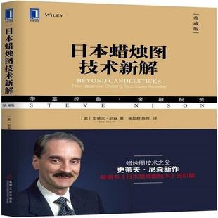 美 史蒂夫·尼森 SteveNison 正版 机械工业出版 日本蜡烛图技术新解 梁超群陈辉译 社 新书