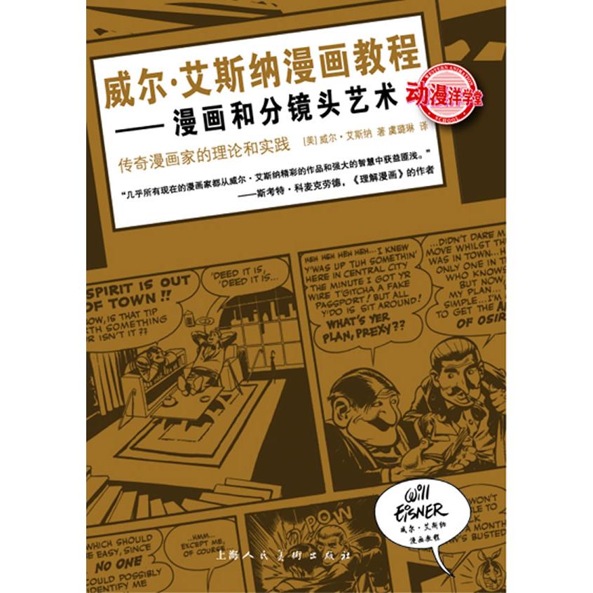 正版新书 漫画和分镜头艺术-传奇漫画家的理论和实践-动漫洋学堂 ［美］威尔·艾斯纳  ，虞璐琳  译 上海人民美术出版社