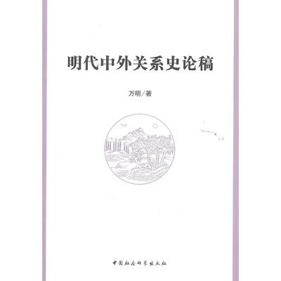 正版新书 明代中外关系史论稿 万明 中国社会科学出版社