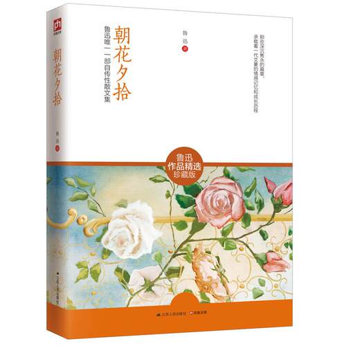 正版新书 朝花夕拾（鲁迅作品精选珍藏版） 鲁迅 江苏人民出版社