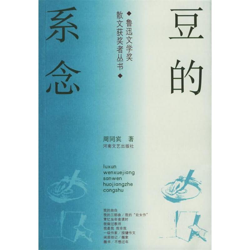 正版新书 豆的系念——鲁迅文学奖散文获奖者丛书 周同宾 河南文艺出版社