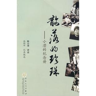 正版新书 散落的珍珠 陈小滢 讲述 高艳华 选 百花文艺出版社