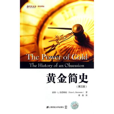 正版新书 黄金简史(第3版)(版) 黄磊 著 黄磊 译 上海财经大学出版社