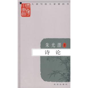 正版新书 诗论 朱光潜 北京出版社