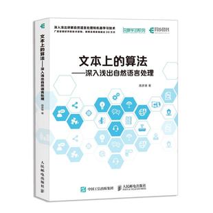 算法：深入淺出自然語(yǔ)言處理 路彥雄 新書(shū) 人民郵電出版 社 文本上 正版