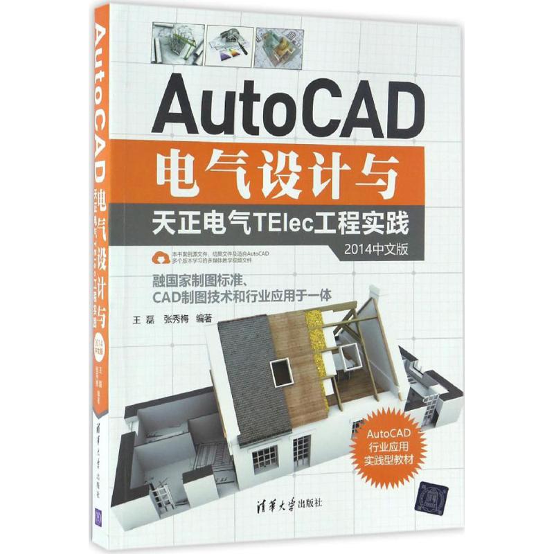 正版新书 AutoCAD电气设计与天正电气TElec工程实践 王磊,张秀梅 编著 清华大学出版社