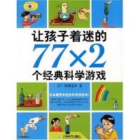 正版新书 让孩子着迷的77X2个经典科学游戏 (日本)后藤道夫 者 施雯黛 王蕴洁 天津教育出版社