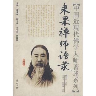 正版新书 来果禅师语录/中国近现代学大师著述系列(中国近现代学大师著述系列) 释来果 季羡林 山社