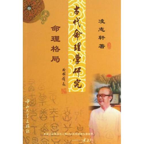 正版图书 古代命理学研究/命理格局 凌志轩 著作 中山大学出版社
