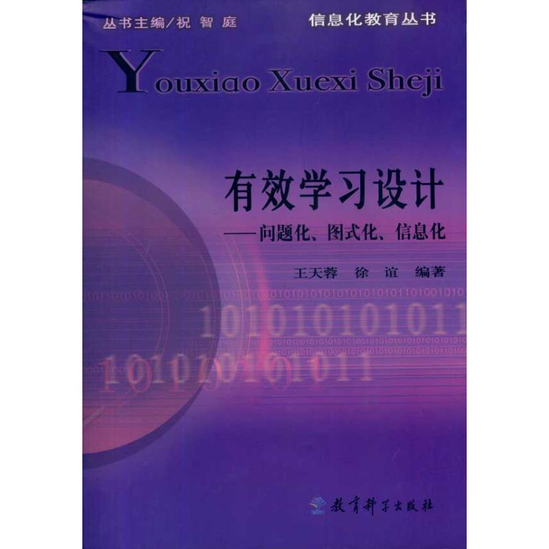 正版新书 有效学习设计：问题化、图式化、信息化 王天蓉 徐谊 教育科学出版社